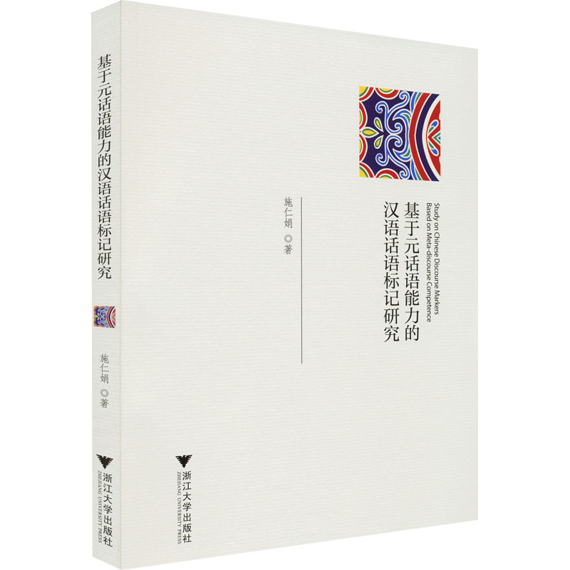 正版新书]基于元话语能力的汉语话语标记研究施仁娟978730822464高清大图