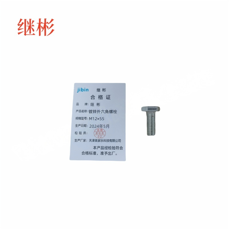 JIBIN/继彬 GB30 外六角螺栓 碳钢 4.8级 镀锌 全牙 M12×55 个高清大图