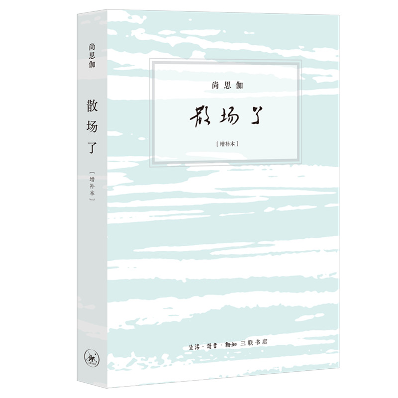 醉染图书散场了(增补本)9787108070425