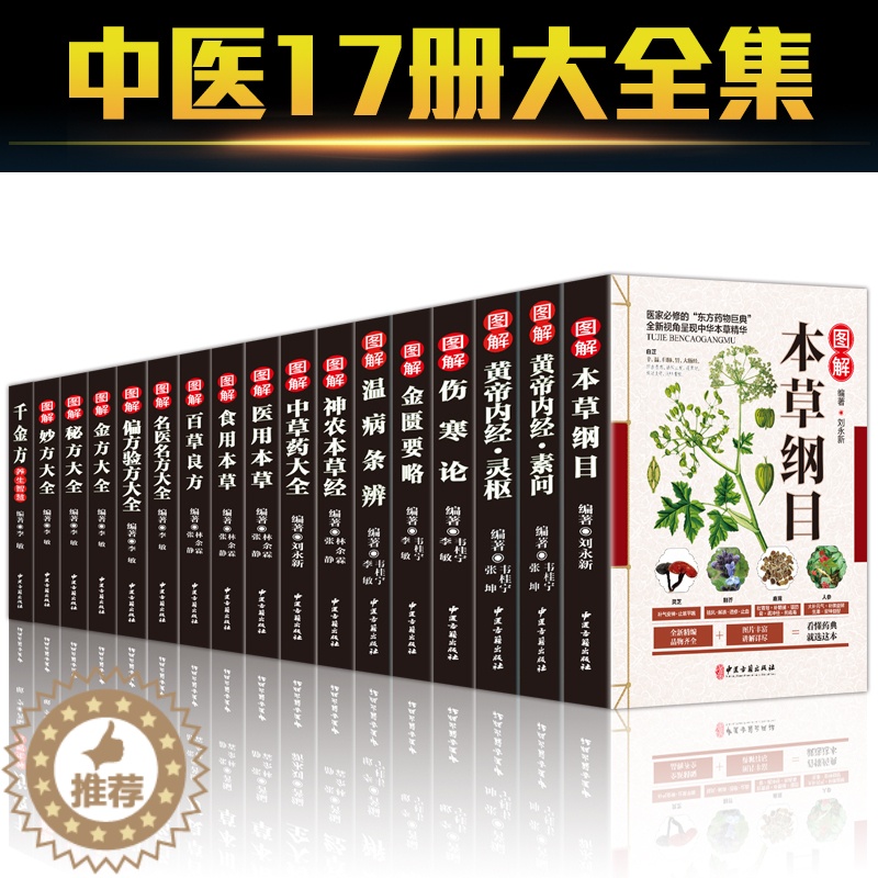 [醉染正版]全17册中医草药书籍本草纲目正版李时珍全集彩图黄帝内经千金方伤寒论金匮要略温病条辨神农本草经偏方验方秘方中草高清大图