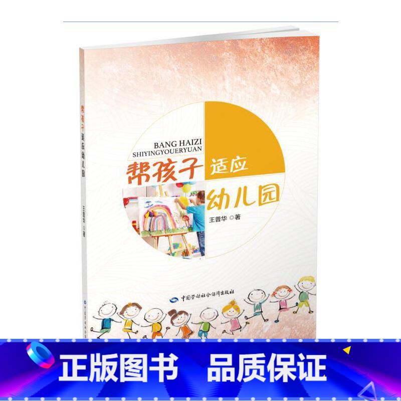 【正版】书籍帮孩子适应幼儿园