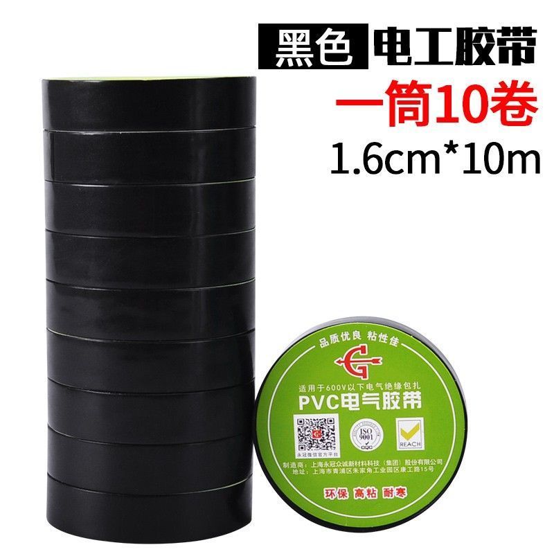黑色 1.6*10米 5卷 永冠电工胶布绝缘电气胶带防水阻燃耐高温PVC加宽型黑色电工胶带