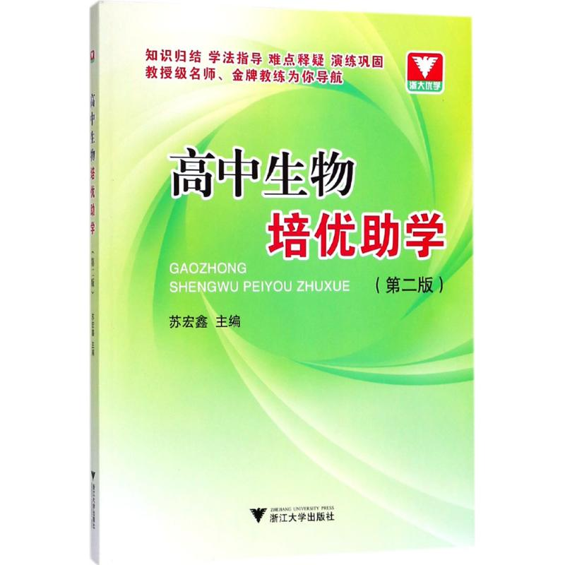 醉染图书高中生物培优学9787308176781高清大图