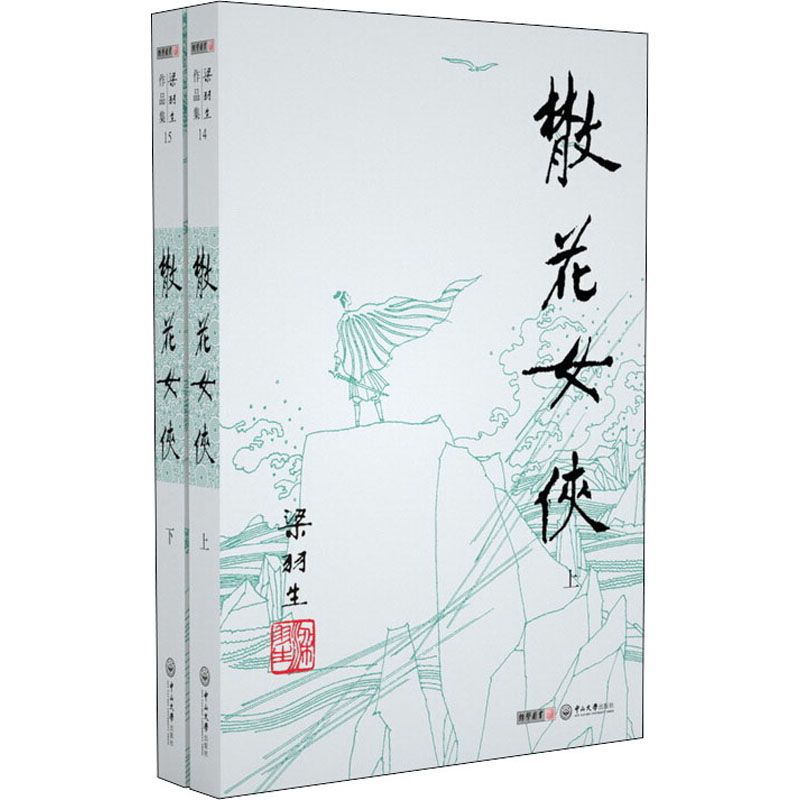[M]散花女侠(全2册) 梁羽生 著 -9787306043443高清大图
