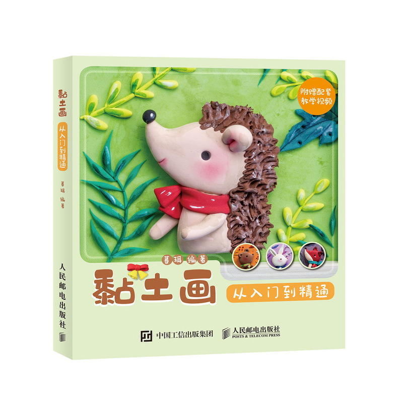 [正版]黏土画从入门到精通 黏土手作笔记手工制作教程diy制作图解粘土手工书籍 人民邮电出版社