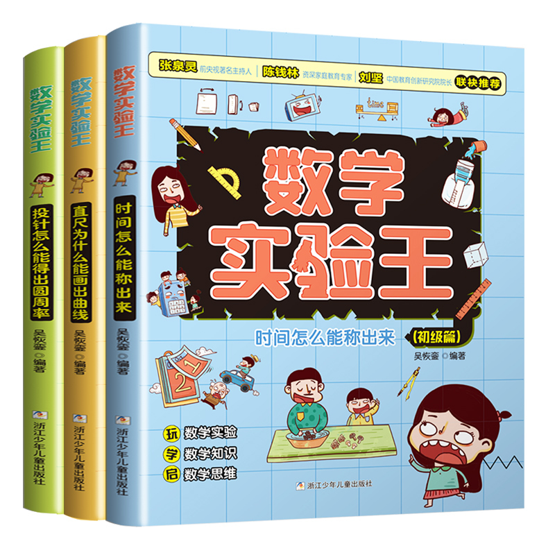 数学实验王(全3册) [正版]数学思维训练数学实验王全3册 小学数学趣味分析彩绘版课外练习书籍培养孩子自主思考脑力开发适