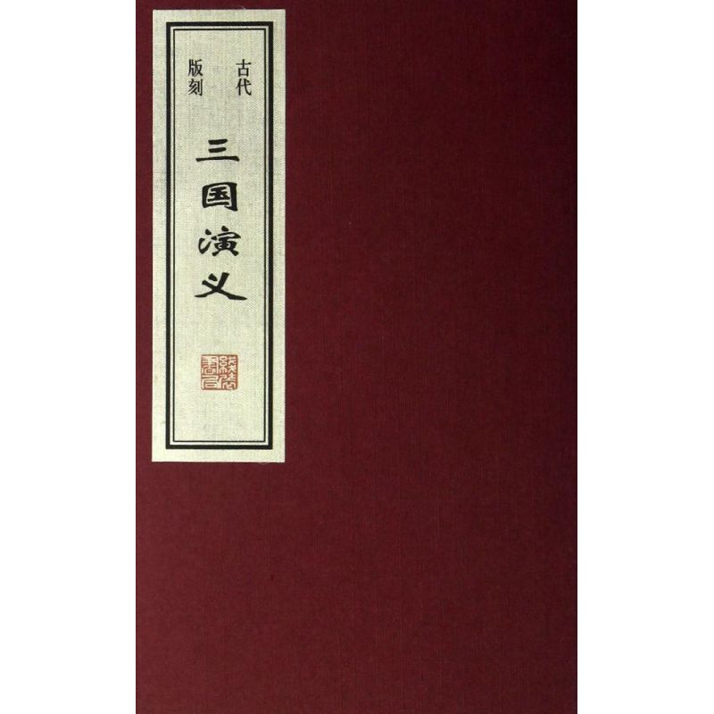 醉染图书古代版刻三国演义/任梦强/王贺9787512007796