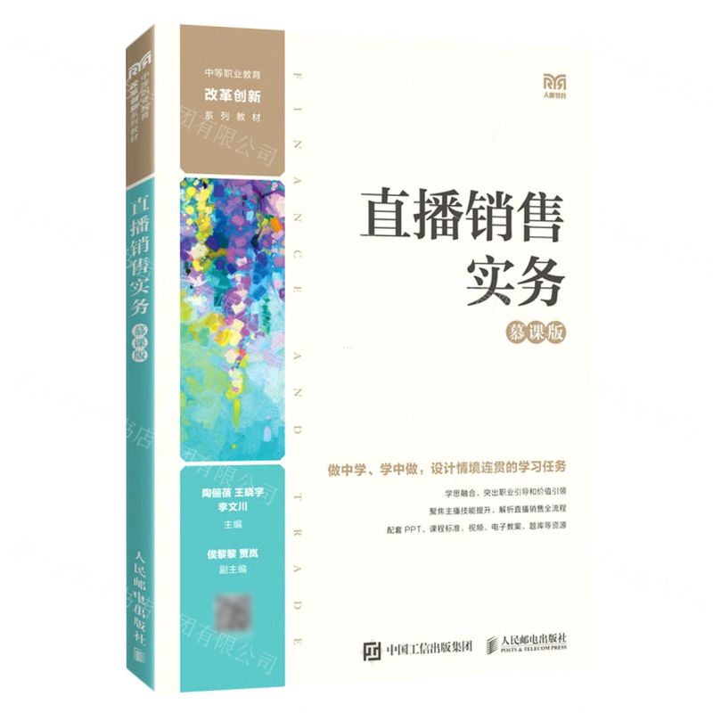 [N]直播销售实务(慕课版中等职业教育改革创新系列教材)-9787115605993高清大图