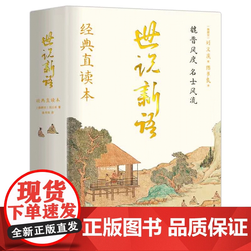 世说新语 刘义庆著经典左边文言文右边白话文全本全译精装 正版书籍 当代国学大家心血之作 普及性与艺术性完美结合高清大图