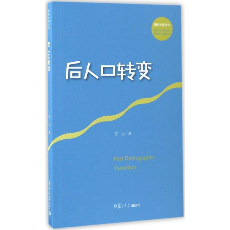 醉染图书后人口转变9787309120851高清大图