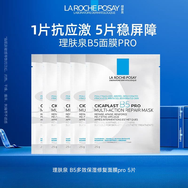 理肤泉 B5多效保湿修复面膜 pro 25g*5片*1盒图片