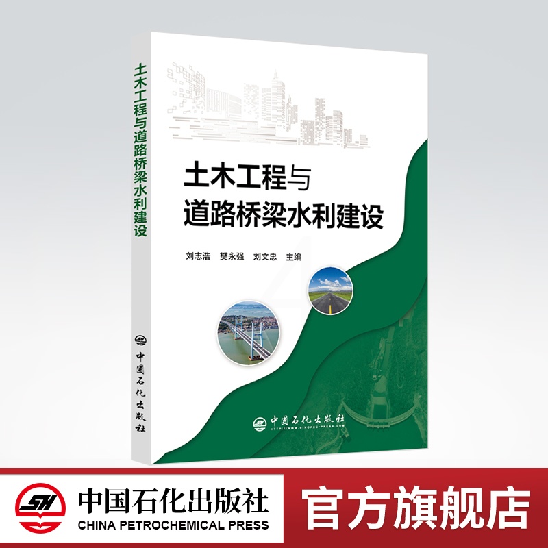 [正版]土木工程与道路桥梁水利建设 土木建设 中国石化出版社 9787511464705高清大图