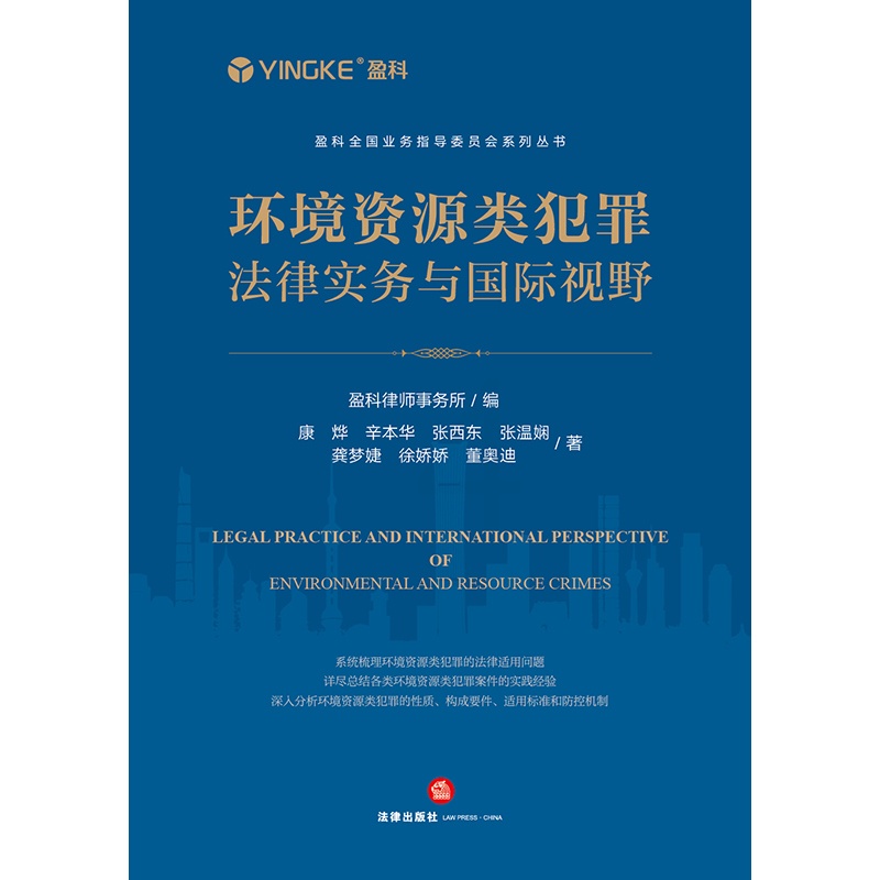 [正版]环境资源类犯罪法律实务与国际视野 盈科律师事务所编 法律出版社高清大图
