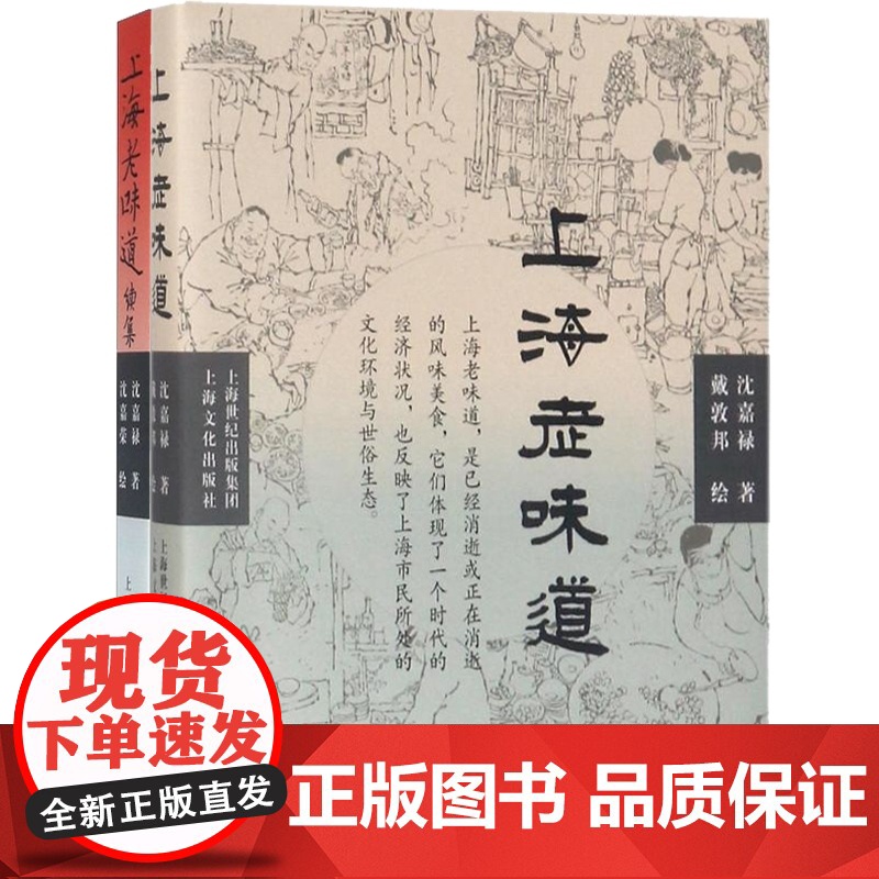 沈嘉禄上海老味道套装2册 上海老味道第三版/上海老味道续集沪上美食开山之作海派风味吃货美食文化随笔集上海文化出版社高清大图