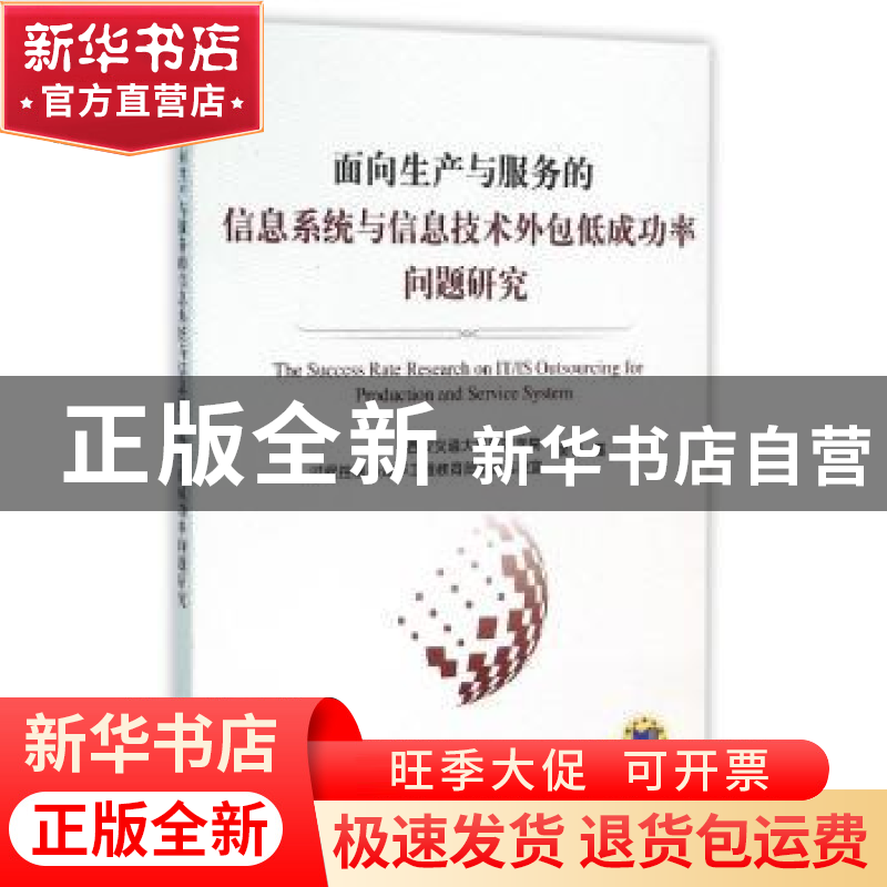 正版 面向生产与服务的信息系统与信息技术外包低成功率问题研究高清大图