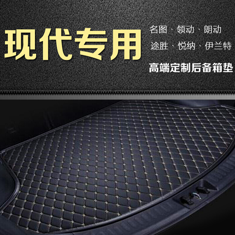 名图后备箱现代全新名图ix35新途胜领动悦动悦纳瑞纳改装全包围改装尾箱垫专用
