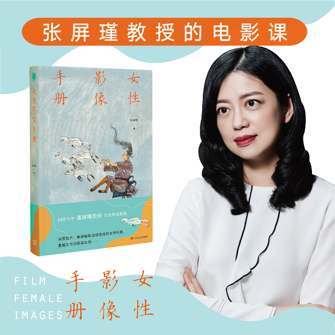[正版] 女性影像手册 张屏瑾教授的女性电影课 解读被不断定义涂抹和制造的女性形象 重构女性真实处境 当代文学电影评高清大图