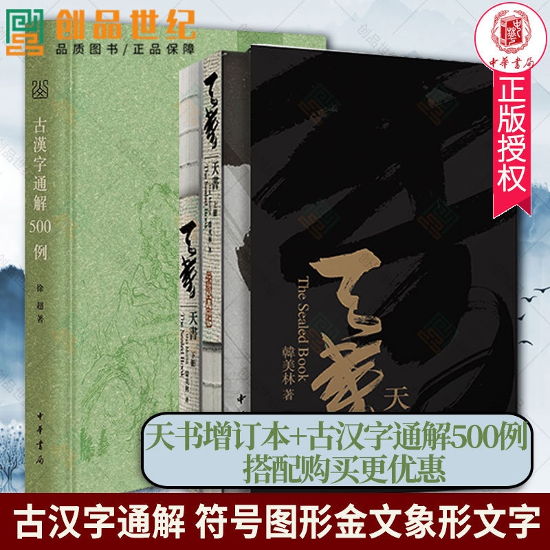 [正版]古汉字通解500例 精山东大学中文专刊 选取500个常用汉字作为字例 甲骨文 金文 说文 籀文 古文 小篆 楚高清大图