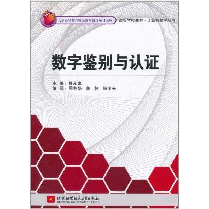 【M】数字鉴别与认证-9787512402621