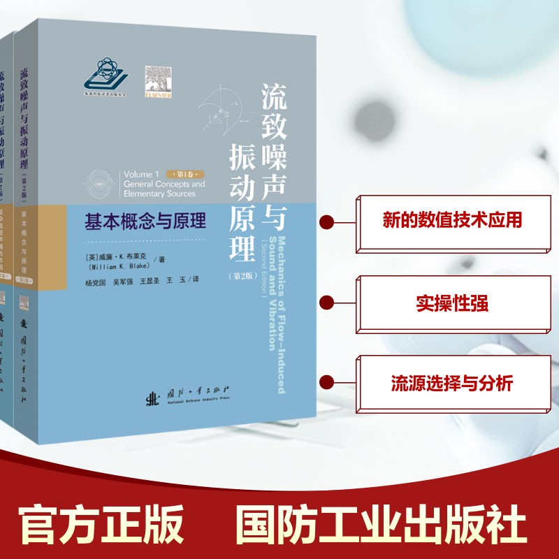 [N]流致噪声与振动原理 第2版(1-2)-9787118131383高清大图