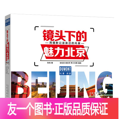 [正版]新版 镜头下的魅力北京 摄影知识 摄影技法攻略 杜蒙·阅读镜头下的魅力北京 摄影 生活 高清详细 内容丰富