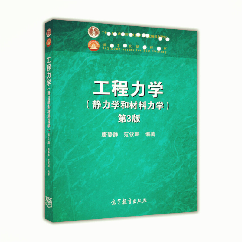 天星 工程力学（静力学和材料力学 第3版）