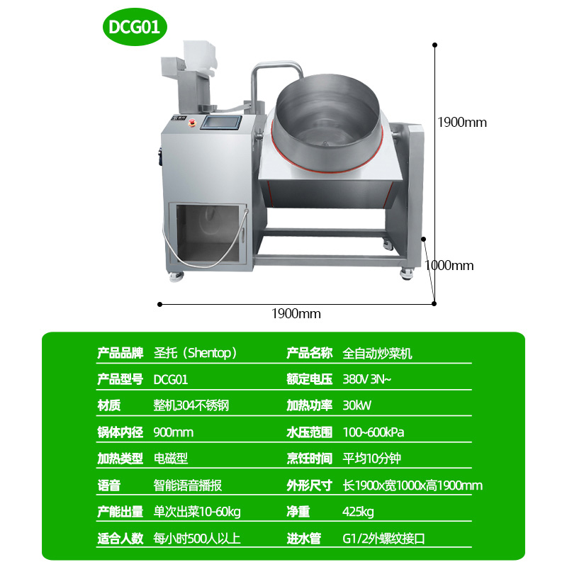 圣托(Shentop)滚筒900全自动炒菜机 多功能翻炒烹饪锅 大型团餐商用智能炒菜机 DCG01高清大图