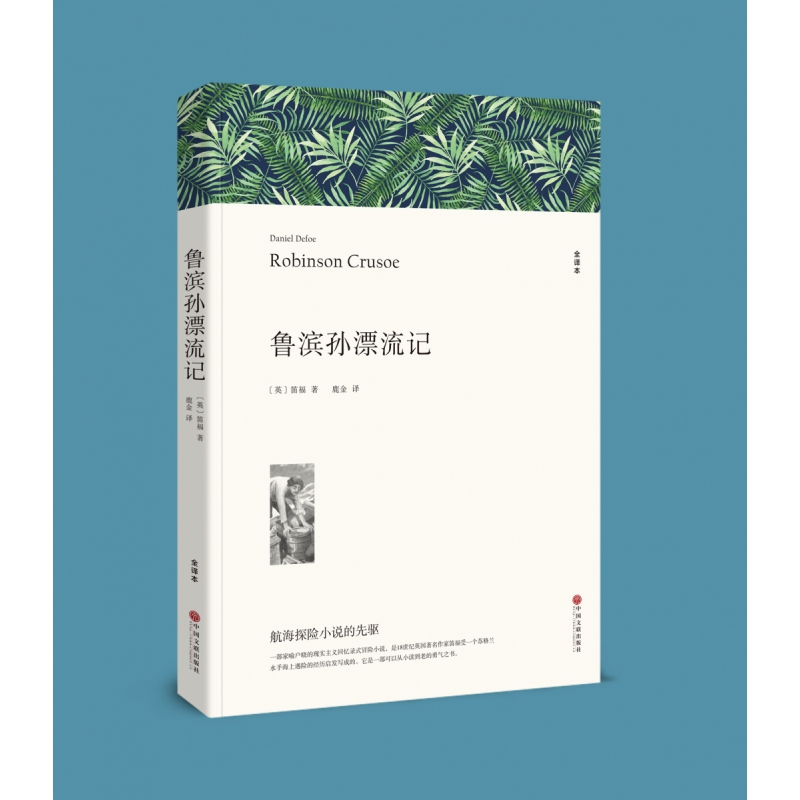 音像鲁滨孙漂流记(文联平装全译本)丹尼尔·笛福