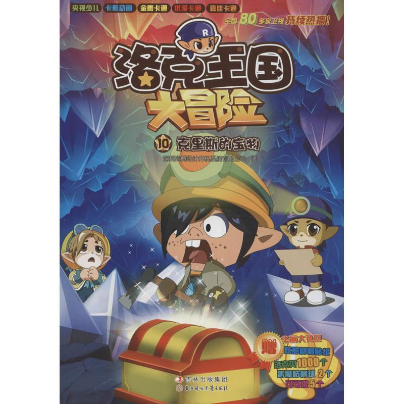 正版新书]洛克王国大冒险(10)(克里斯的宝物)深圳腾讯计算机高清大图