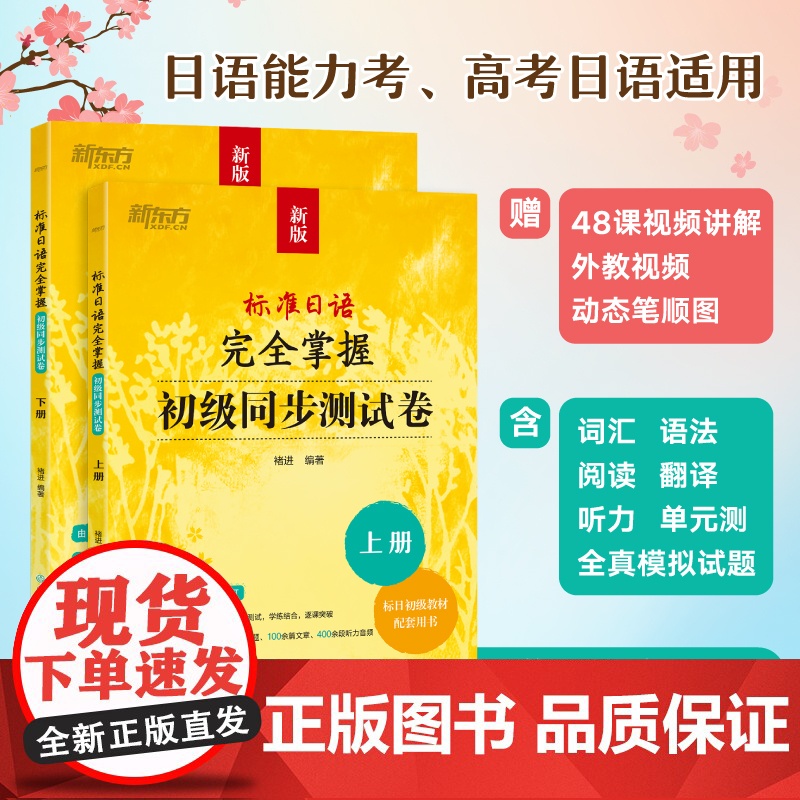 [新东方店]标准日语完全掌握初级同步测试卷 褚进 新版标准日本语初级标日零基础入门教材练习册自学一课一练模拟题语法词汇高清大图