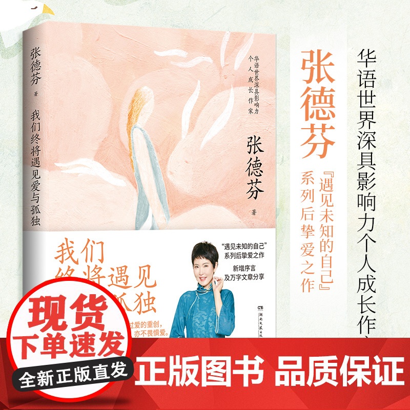 我们终将遇见爱与孤独 张德芬著 知名演员刘敏涛共读:不要害怕失去,依然像现在一样温暖,拥有一颗善解人意的心