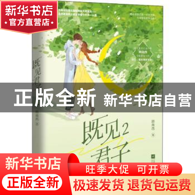 正版 既见君子(2) 顾南西 江苏文艺出版社 9787559459732 书籍高清大图