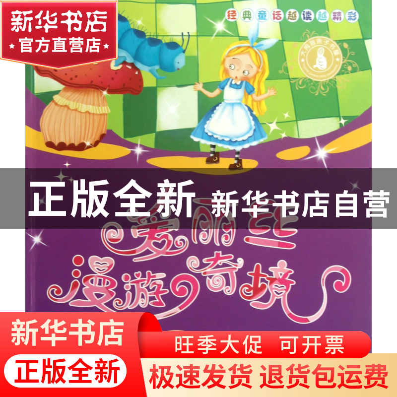 正版 爱丽丝漫游奇境/品格塑造系列 (英)刘易斯·卡罗尔|改编:王迪高清大图