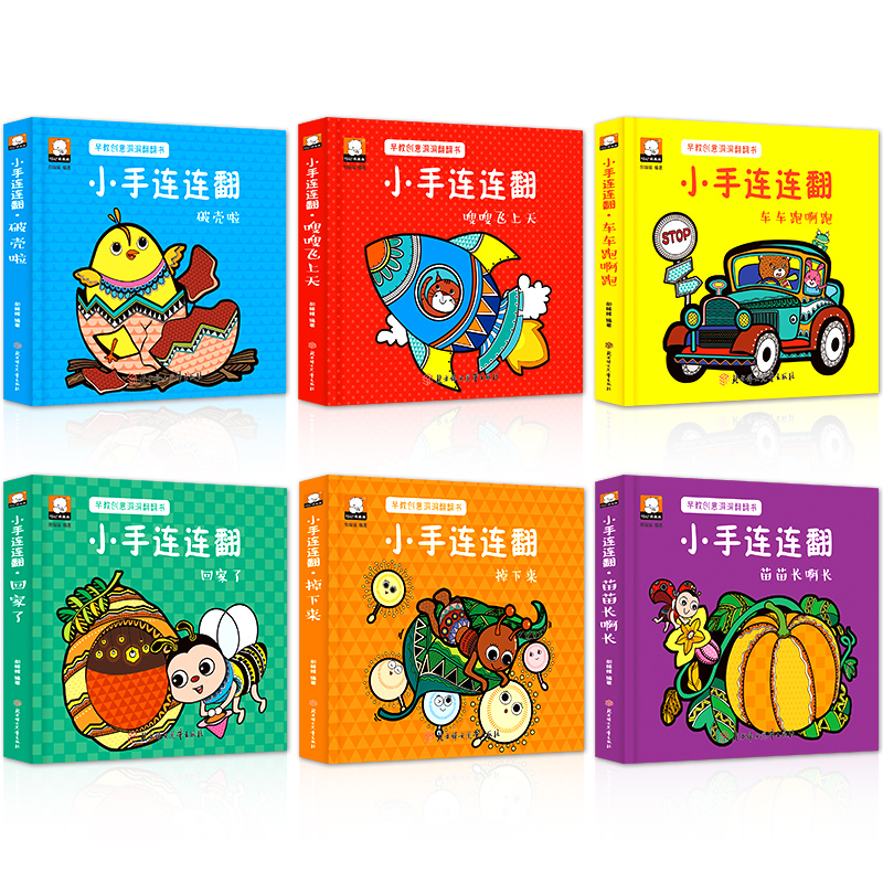 [醉染正版]小手连连翻早教创意洞洞翻翻书全6册 0-3-6岁宝宝早教启蒙认知创意翻翻书 奇妙洞洞书 儿童立体书3d翻翻书高清大图