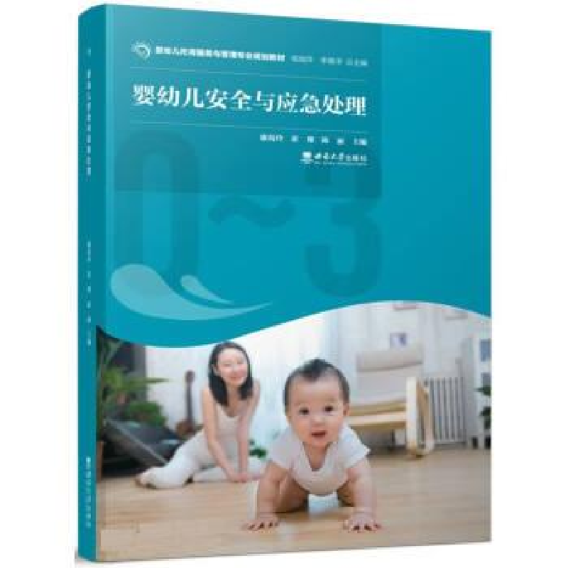 正版新书】婴幼儿安全与应急处理崔璨9787569714135