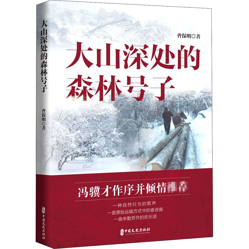 醉染图书大山深处的森林号子9787520522高清大图