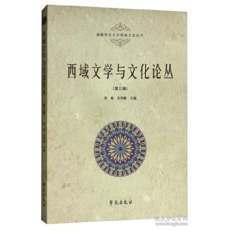 正版新书】西域文学与文化论丛(第三辑)周珊9787507756395