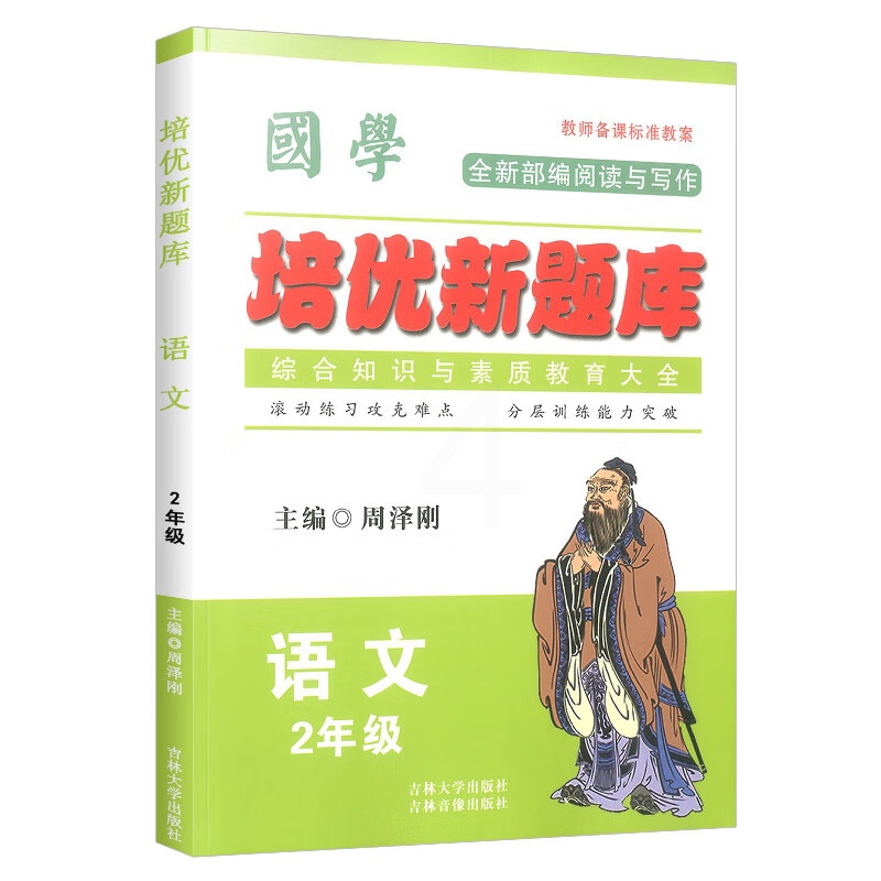 [精选好书 ] 国学培优新题库一二三四五六年级上册下册语文通用人教版部编版小学语文基础知识手册国学知识全知道综合高清大图