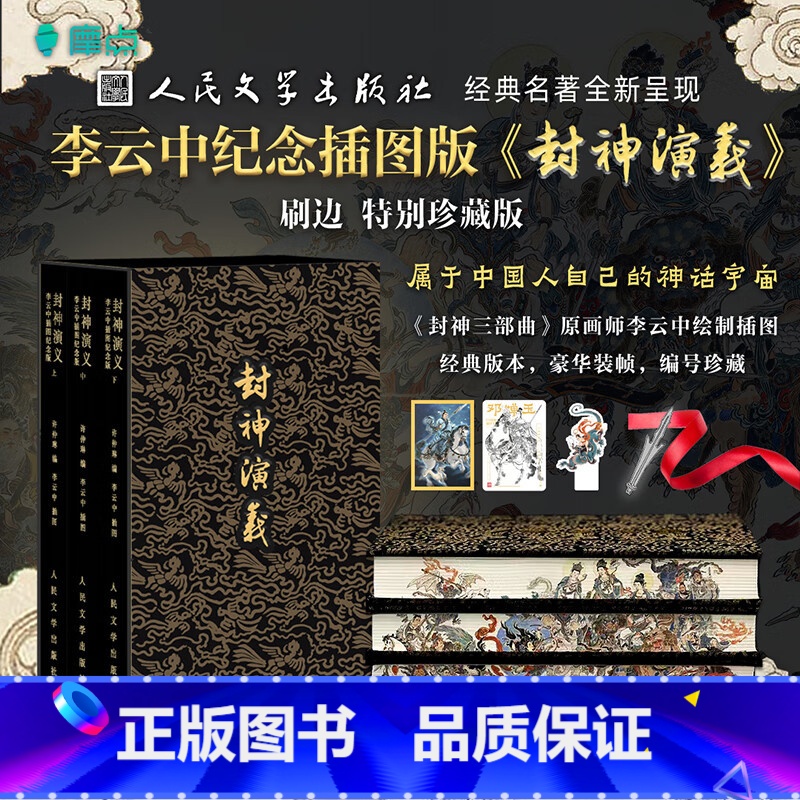 封神演义【小人书阅读汇】 【正版】首批限定编号人文社《封神演义》全三册李云中纪念插图特装版布面刷边随书附赠6样赠品经典名