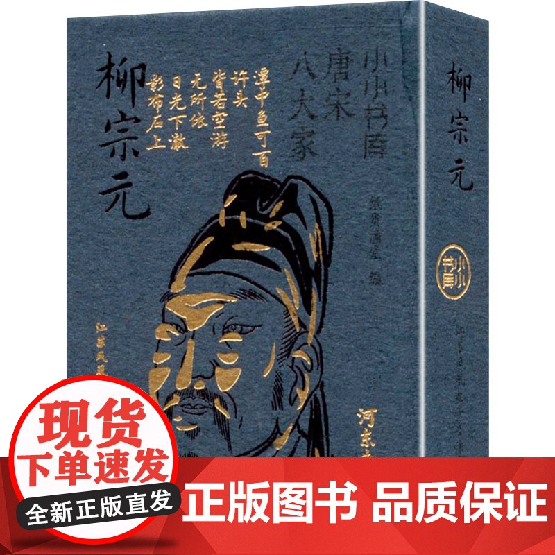 冰箱贴:唐宋八大家:柳宗元 纸贵满堂 编 中国古诗词文学 正版图书籍 江苏凤凰电子音像出版社高清大图