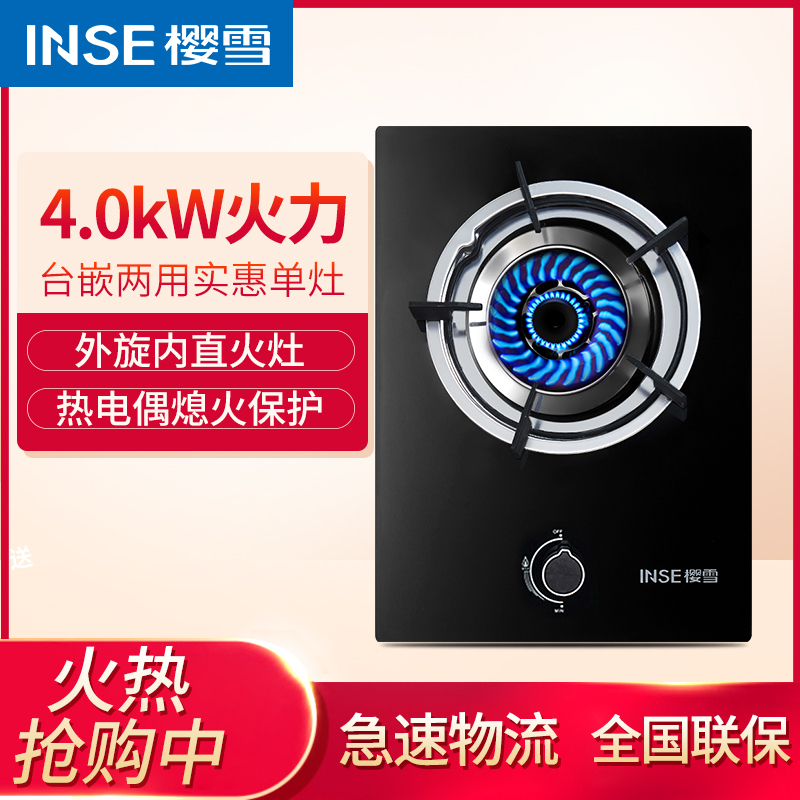 樱雪(INSE) 燃气灶煤气灶 台嵌两用 嵌入式玻璃单灶JZY-Q1213W(B) 液化气