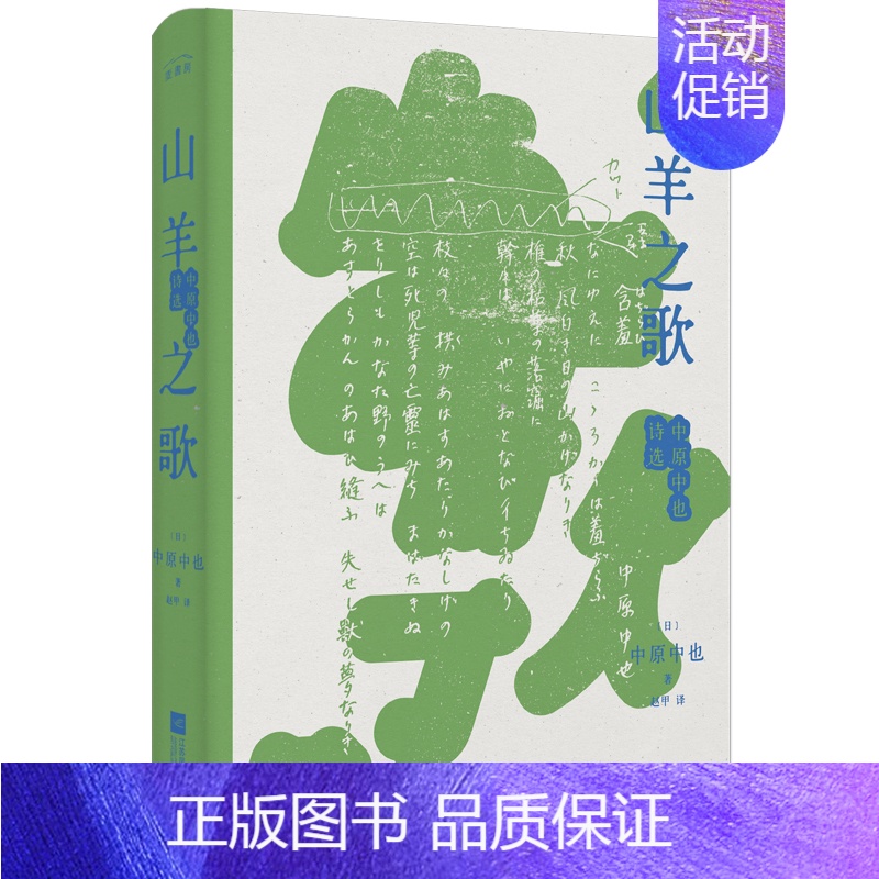 【正版】山羊之歌:中原中也诗选 江苏凤凰文艺出版社 (日)中原中也 著 赵甲 译 外国诗歌
