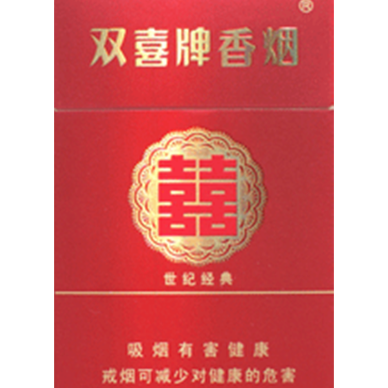 双喜硬世纪经典包