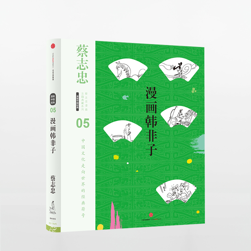 [正版]漫画韩非子 蔡志忠漫画古籍典藏系列 国学启蒙书 中国文化走向世界的经典符号 青少年亲子共中国民俗故事书 书店图书高清大图
