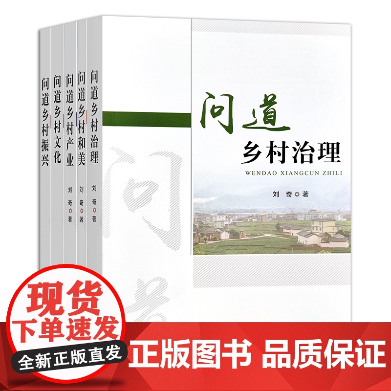 [正版]问道乡村系列5本套 定价380元 问道乡村产业 问道乡村和美 问道乡村治理 问道乡村文化 问道乡村振兴 刘奇高清大图