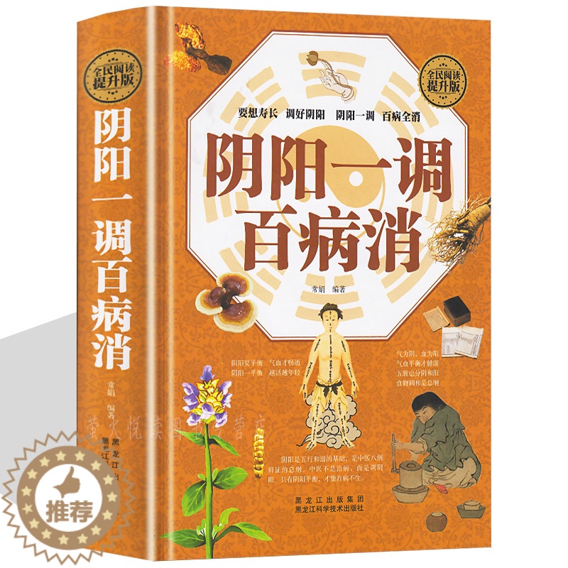 [醉染正版]阴阳调理书籍 阴阳一调百病消 读懂中医养生健康的智慧家庭保健读本四季养生五行与养生之道 气血寒热药方心肝脾肺高清大图