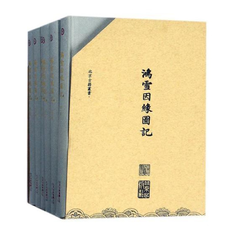 [正版] 鸿雪因缘图记 麟庆文 书店 中国古代随笔书籍 畅想书