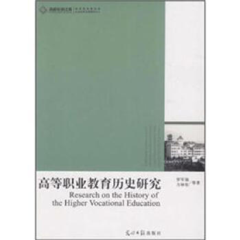 正版新书】高等职业教育历史研究罗军强9787511210258
