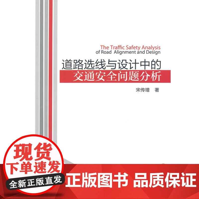 道路选线与设计中的交通安全问题分析 宋传增著 中国建筑工业出版社 正版书籍高清大图