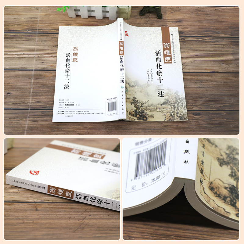 [正版] 翁维良活血化瘀十二法 李秋艳 中国中医科学院名医临证精要 人民卫生出版社益气养阴温阳补血理气清热祛痰凉血祛高清大图